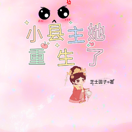 小县主她重生了
