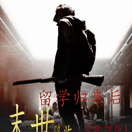 留学归来后末世降临，我能强化！
