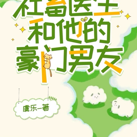 社畜医生和他的豪门男友