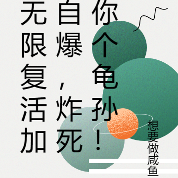 无限复活加自爆,炸死你个龟孙!