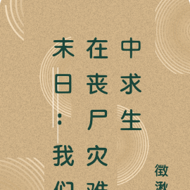 末日：我们在丧尸灾难中求生