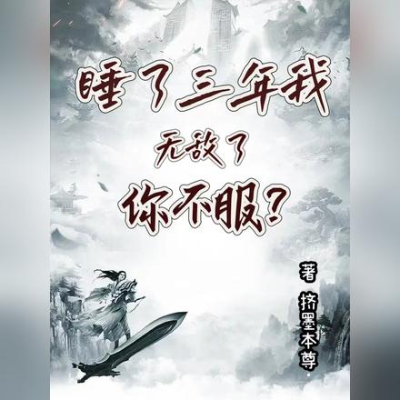 睡了三年我无敌了,你不服?