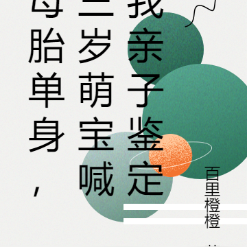 母胎单身,三岁萌宝喊我亲子鉴定