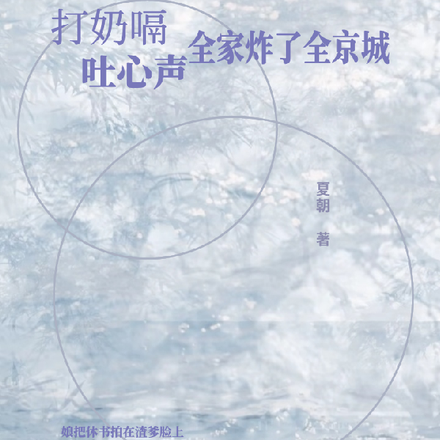打奶嗝吐心声，全家炸了全京城