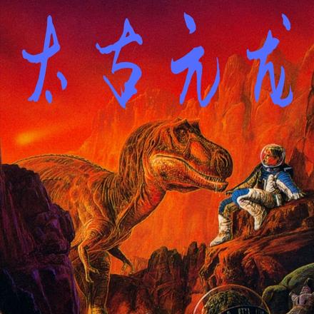 太古元龙