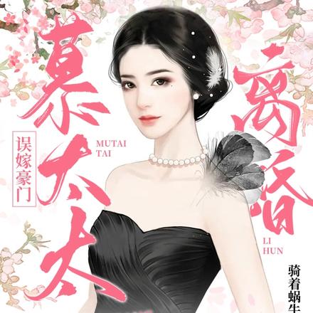 误嫁豪门,慕太太每天都想离婚