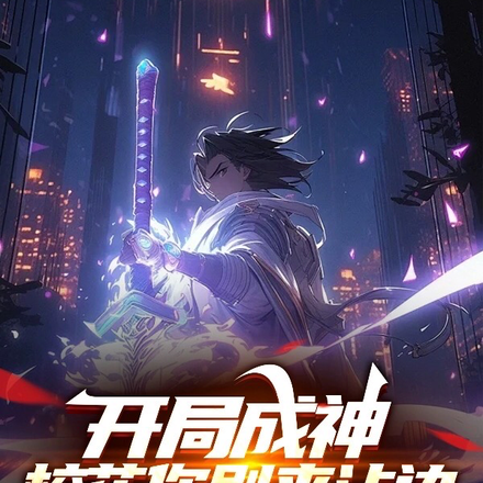 开局成神，校花你别来沾边