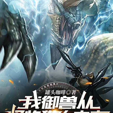 我御兽从怪物猎人中来,震惊世界