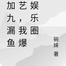 参加九漏鱼综艺,我爆红娱乐圈