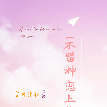 一不留神恋上你