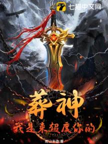 葬神:我是来超度你的