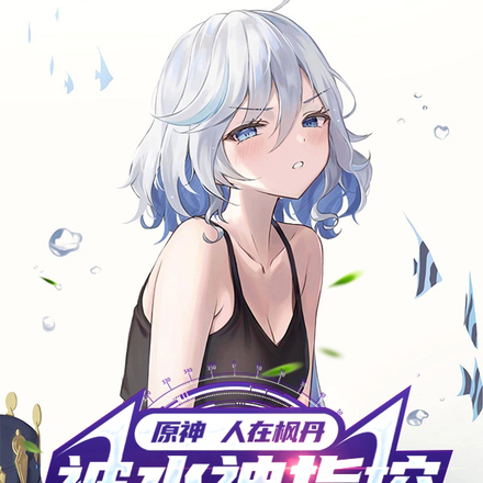 原神:人在枫丹被水神指控成变态