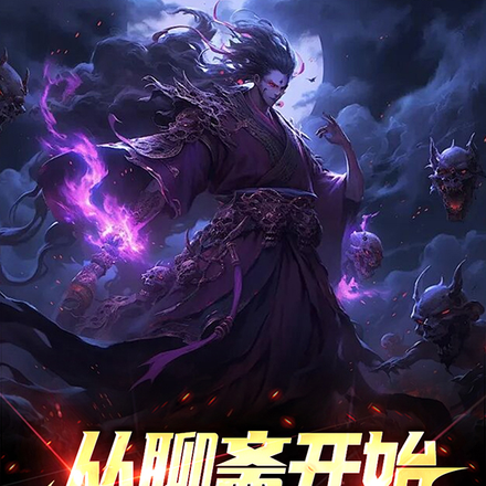 从聊斋开始:先收柳丝丝
