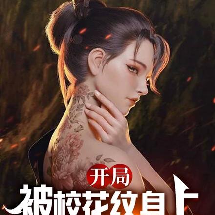 开局被校花纹身上,我有的选吗