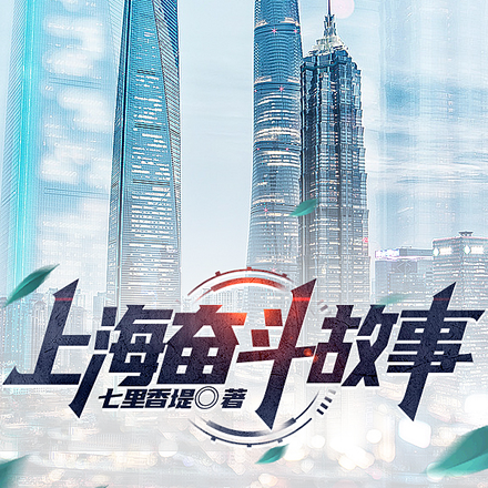 上海奋斗故事