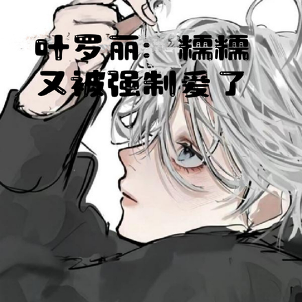 叶罗丽:糯糯又被强制爱了