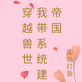 穿越兽世：我带系统建帝国