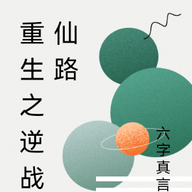 重生之逆战仙路