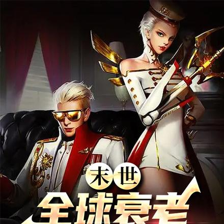 末世:全球衰老,我成为网红