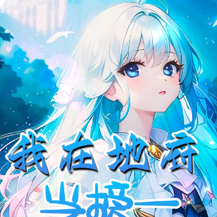 我在地府当榜一