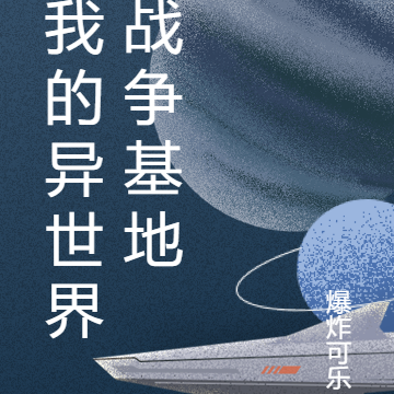 我的异世界战争基地