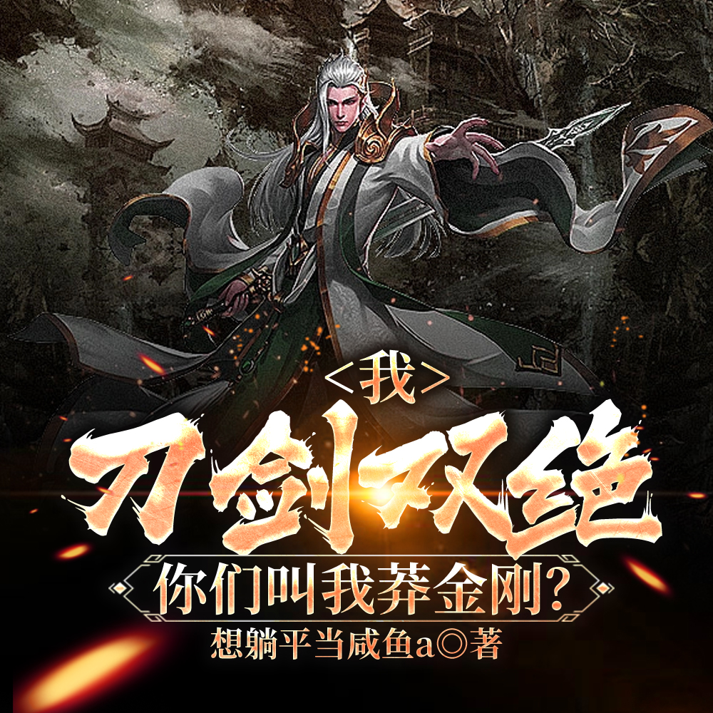 我，刀剑双绝，你们叫我莽金刚？