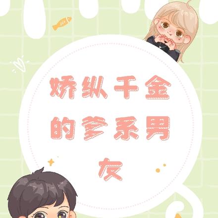 娇纵千金的爹系男友