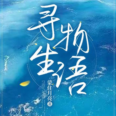 寻生物语