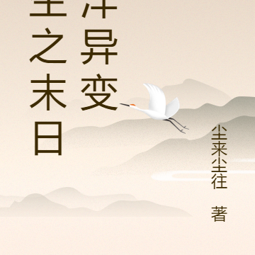 重生之末日海洋异变