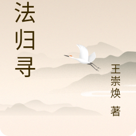 万法归寻
