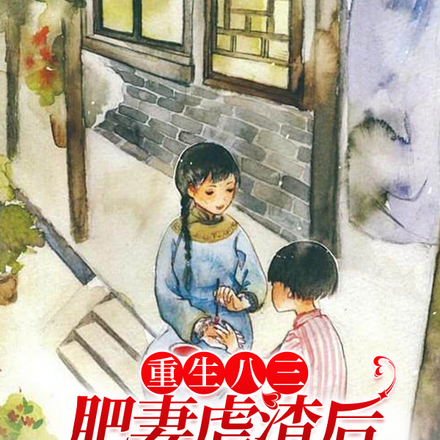 重生八三肥妻虐渣后嫁给了杀猪汉
