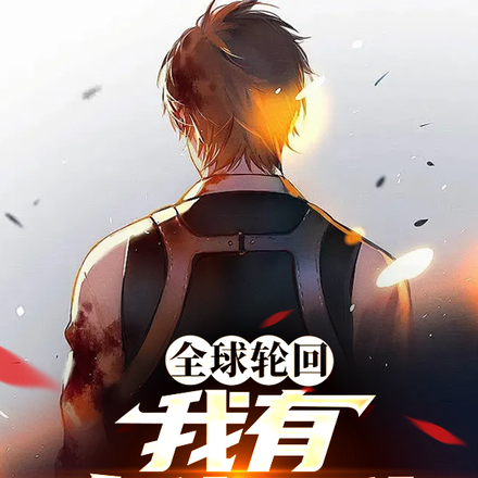 全球轮回：我有十倍强化