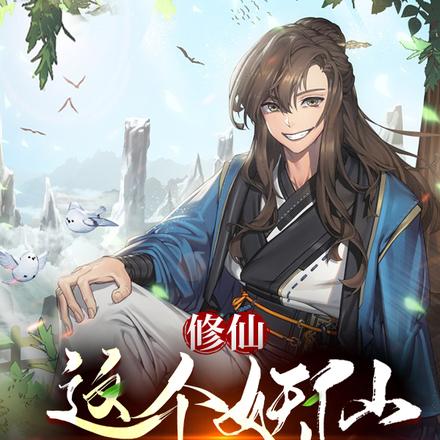 修仙:这个妖仙真是太苟了!
