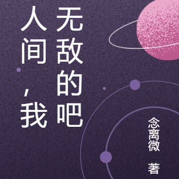 在人间，我是无敌的吧