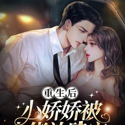 重生后,小娇娇被大佬放肆宠