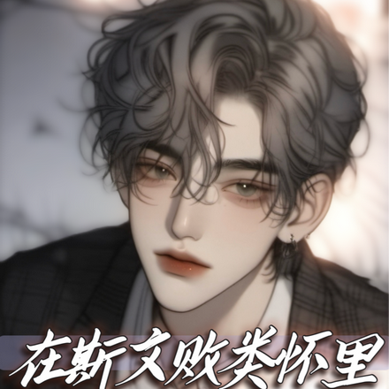在斯文败类怀里肆意沉眠