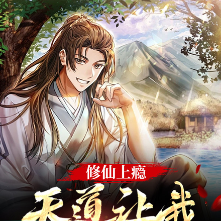 修仙上瘾，天道让我滚远点！