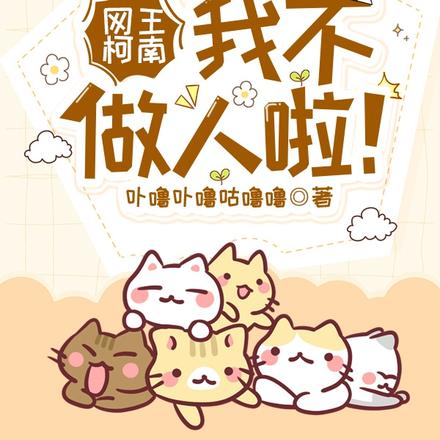 网王柯南:我不做人啦!