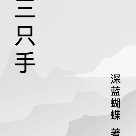 三只手