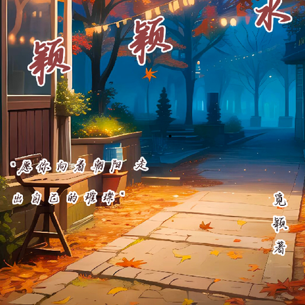 晚风颖颖水