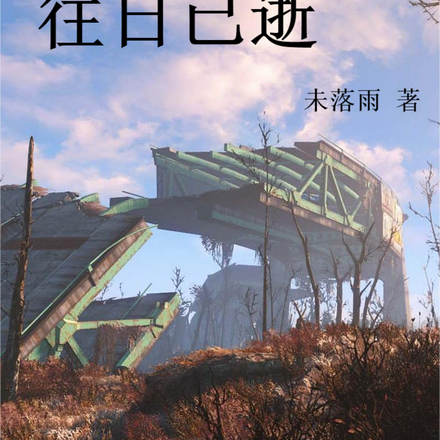 往日已逝ps4有中文的吗