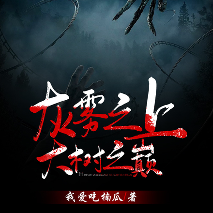 灰雾之上,大树之巅