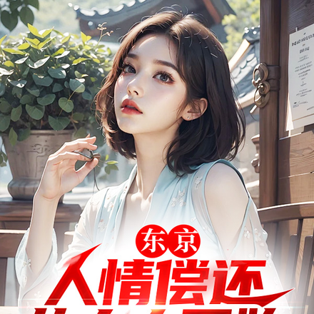 东京:人情偿还,从太太开始