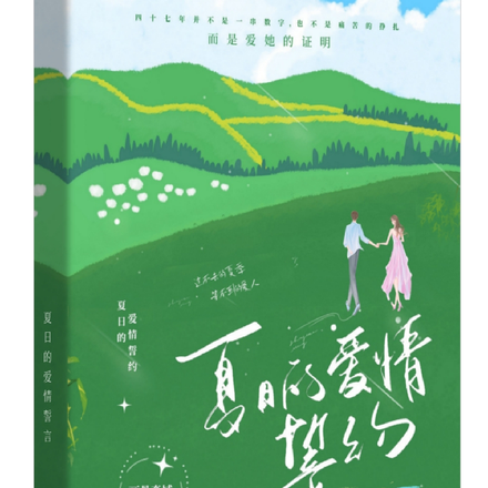 夏日的爱情誓约