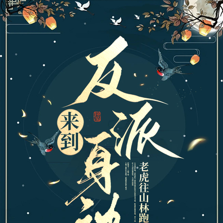 来到反派身边
