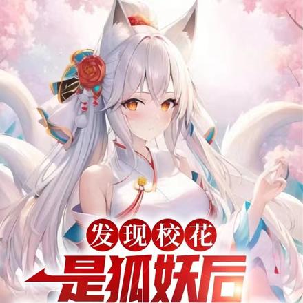 发现校花是狐妖后,她邀请我同居