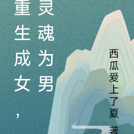 重生成女，灵魂为男