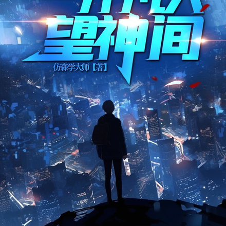 都市:一介凡人望神间