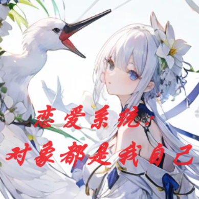 恋爱系统:对象都是我自己