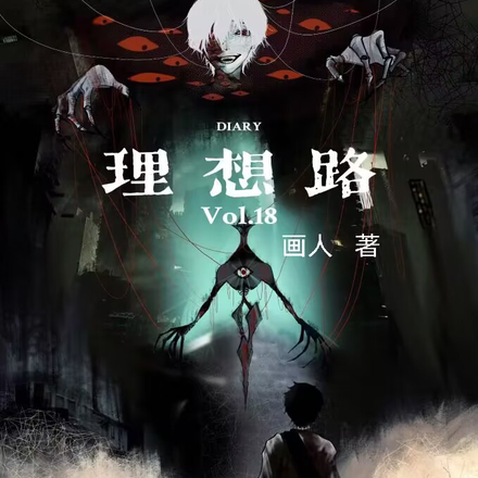 理想路